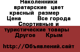 Наколенники вратарские, цвет красный, размер L › Цена ­ 10 - Все города Спортивные и туристические товары » Другое   . Крым